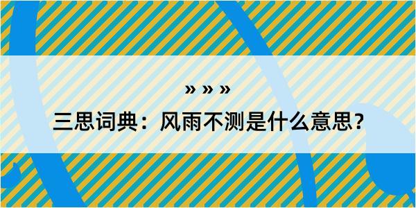 三思词典：风雨不测是什么意思？