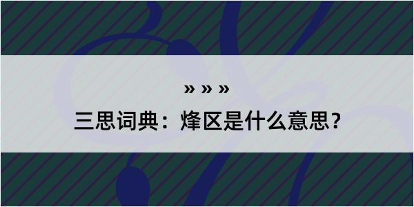 三思词典：烽区是什么意思？