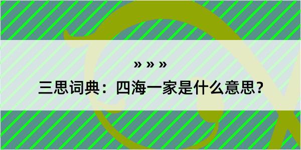 三思词典：四海一家是什么意思？