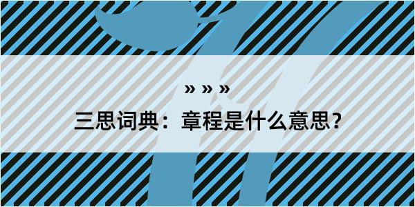 三思词典：章程是什么意思？