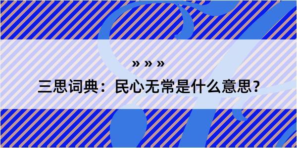 三思词典：民心无常是什么意思？