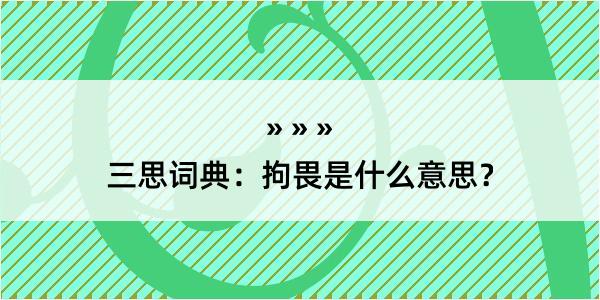 三思词典：拘畏是什么意思？