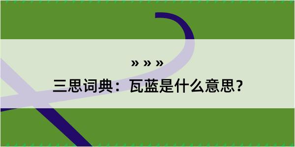 三思词典：瓦蓝是什么意思？