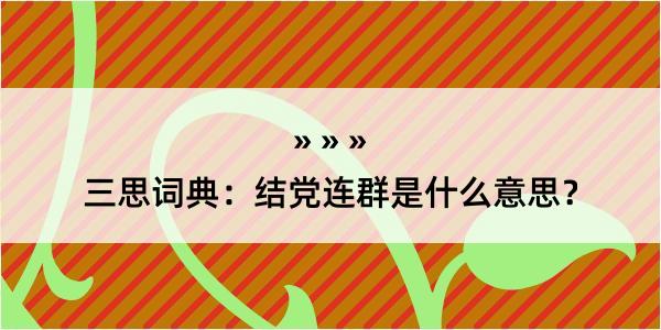 三思词典：结党连群是什么意思？