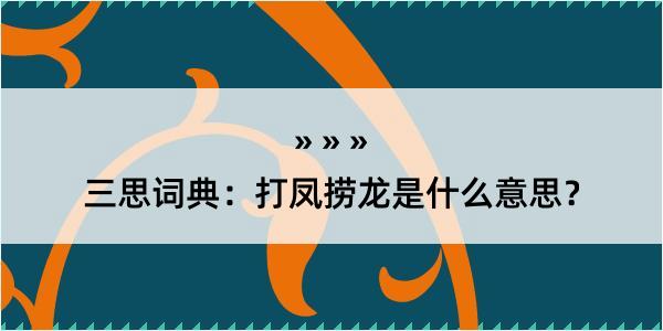 三思词典：打凤捞龙是什么意思？