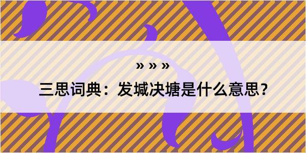 三思词典：发堿决塘是什么意思？