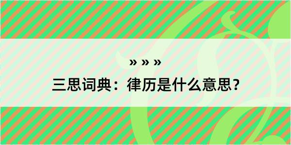 三思词典：律历是什么意思？