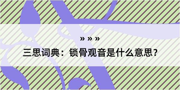 三思词典：锁骨观音是什么意思？