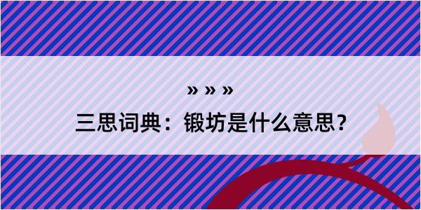 三思词典：锻坊是什么意思？