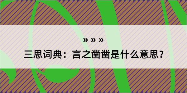 三思词典：言之凿凿是什么意思？