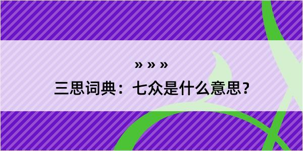 三思词典：七众是什么意思？