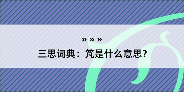 三思词典：竼是什么意思？