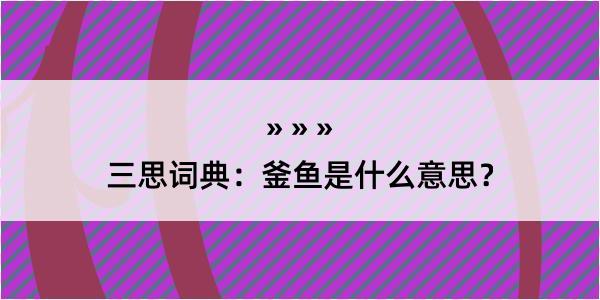 三思词典：釜鱼是什么意思？