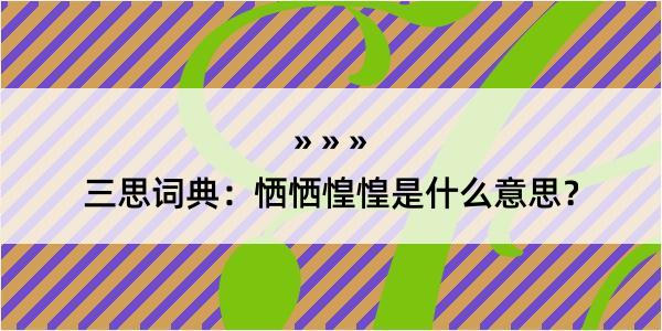 三思词典：恓恓惶惶是什么意思？