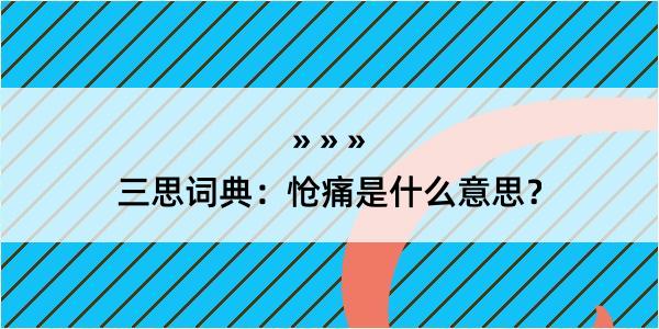 三思词典：怆痛是什么意思？