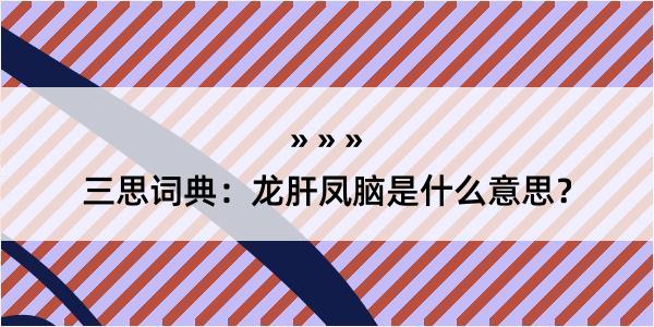 三思词典：龙肝凤脑是什么意思？