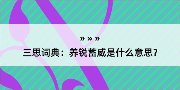 三思词典：养锐蓄威是什么意思？