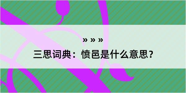 三思词典：愤邑是什么意思？