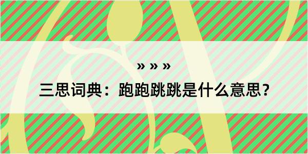 三思词典：跑跑跳跳是什么意思？