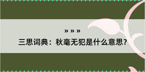 三思词典：秋毫无犯是什么意思？