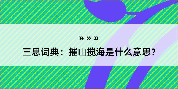 三思词典：摧山搅海是什么意思？