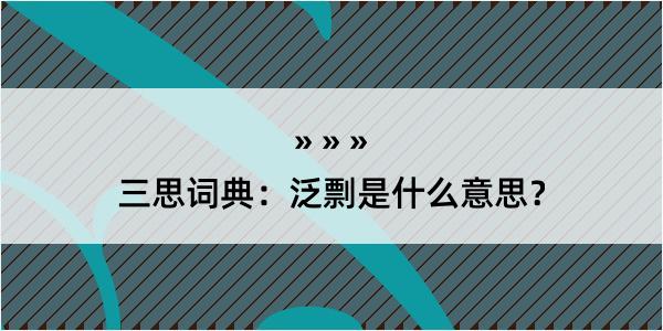 三思词典：泛剽是什么意思？