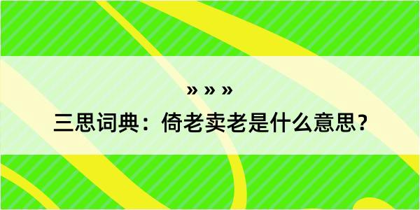 三思词典：倚老卖老是什么意思？