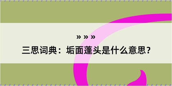 三思词典：垢面蓬头是什么意思？