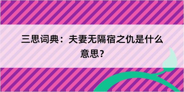 三思词典：夫妻无隔宿之仇是什么意思？