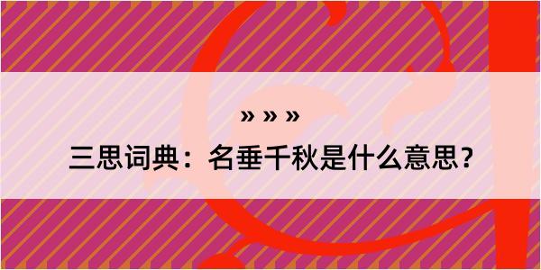 三思词典：名垂千秋是什么意思？