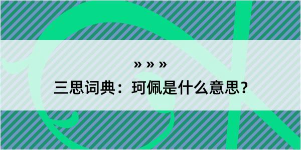 三思词典：珂佩是什么意思？