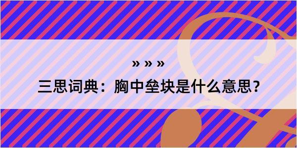 三思词典：胸中垒块是什么意思？