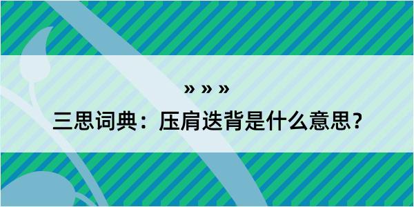 三思词典：压肩迭背是什么意思？