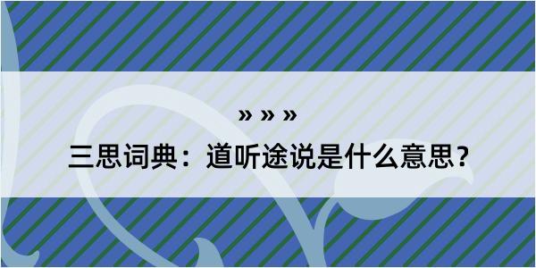 三思词典：道听途说是什么意思？