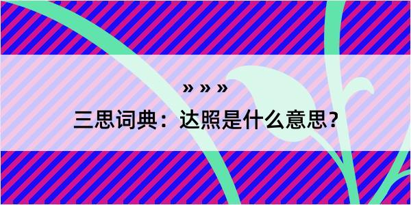 三思词典：达照是什么意思？