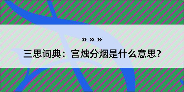 三思词典：宫烛分烟是什么意思？