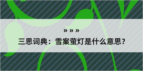 三思词典：雪案萤灯是什么意思？