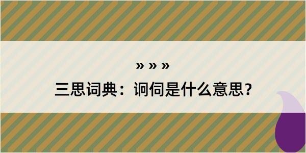 三思词典：诇伺是什么意思？