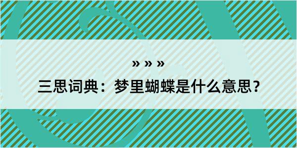 三思词典：梦里蝴蝶是什么意思？