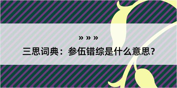 三思词典：参伍错综是什么意思？