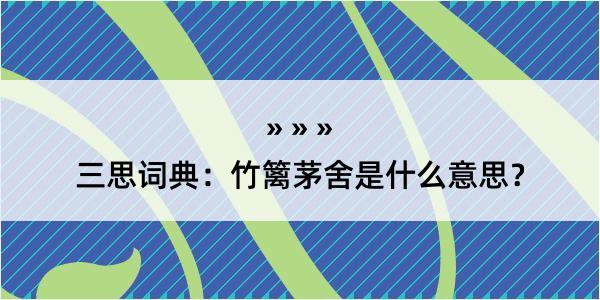 三思词典：竹篱茅舍是什么意思？