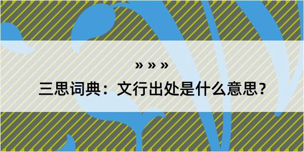 三思词典：文行出处是什么意思？