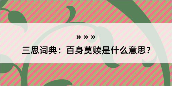 三思词典：百身莫赎是什么意思？