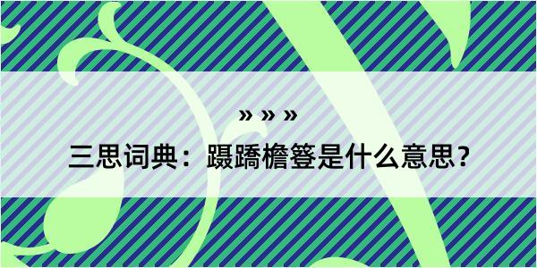 三思词典：蹑蹻檐簦是什么意思？