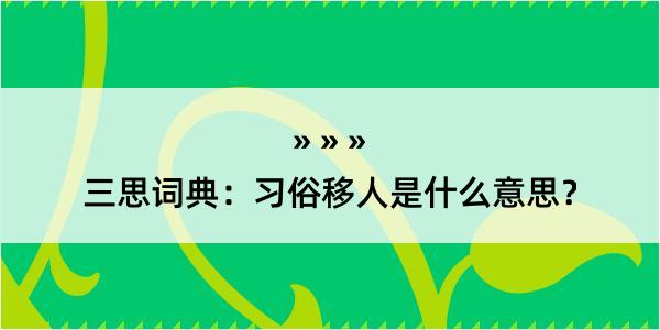 三思词典：习俗移人是什么意思？