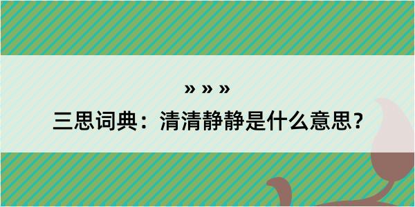 三思词典：清清静静是什么意思？