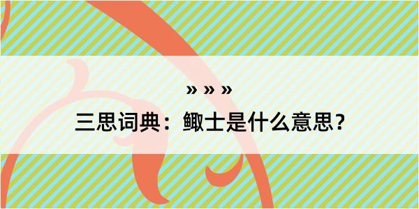 三思词典：鲰士是什么意思？