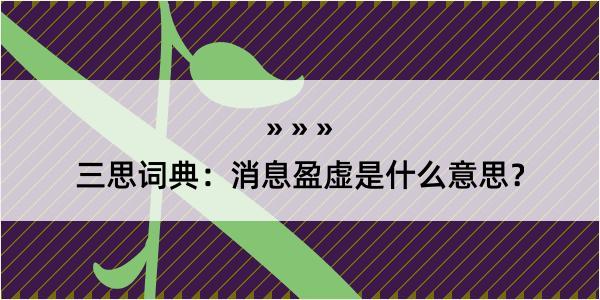 三思词典：消息盈虚是什么意思？