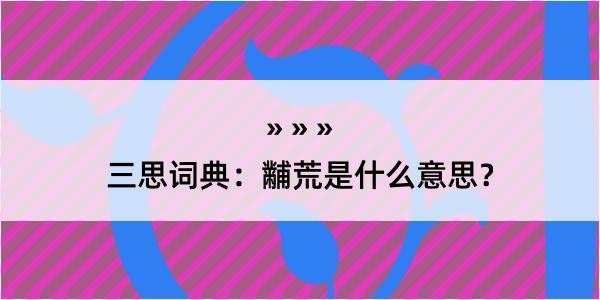 三思词典：黼荒是什么意思？