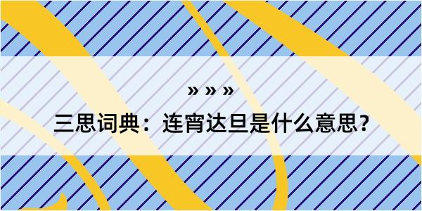 三思词典：连宵达旦是什么意思？